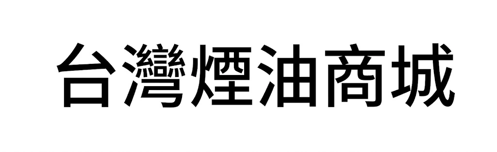 台灣煙油線上購買商城